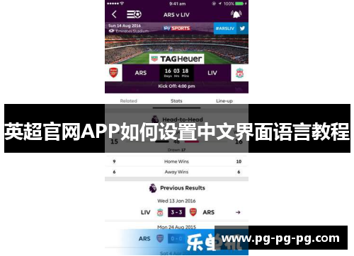 英超官网APP如何设置中文界面语言教程 英超官网APP如何设置中文界面语言教程