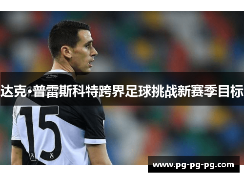 达克·普雷斯科特跨界足球挑战新赛季目标