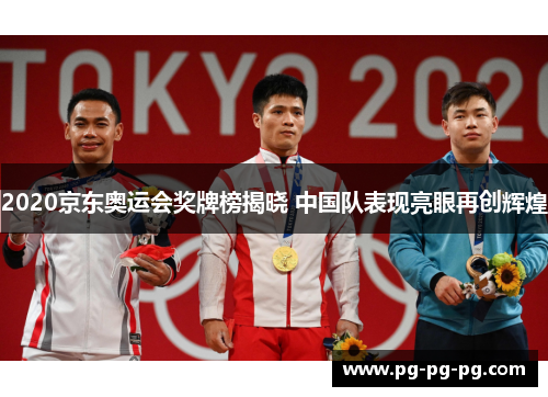 2020京东奥运会奖牌榜揭晓 中国队表现亮眼再创辉煌