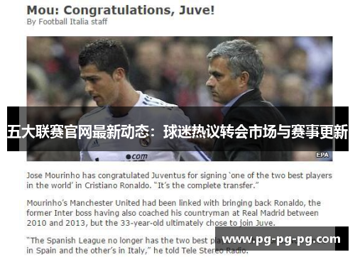 五大联赛官网最新动态：球迷热议转会市场与赛事更新