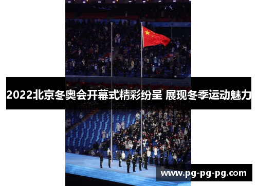2022北京冬奥会开幕式精彩纷呈 展现冬季运动魅力