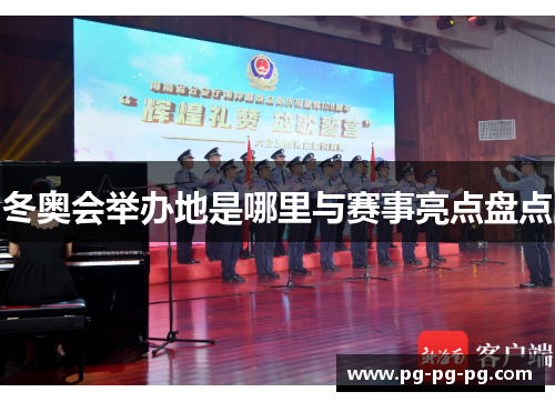 冬奥会举办地是哪里与赛事亮点盘点 冬奥会举办地是哪里与赛事亮点盘点