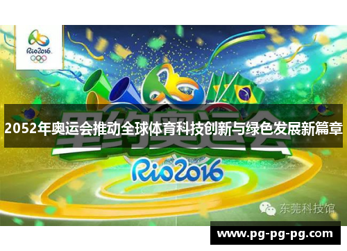 2052年奥运会推动全球体育科技创新与绿色发展新篇章 2052年奥运会推动全球体育科技创新与绿色发展新篇章