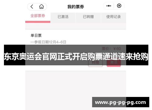 东京奥运会官网正式开启购票通道速来抢购 东京奥运会官网正式开启购票通道速来抢购