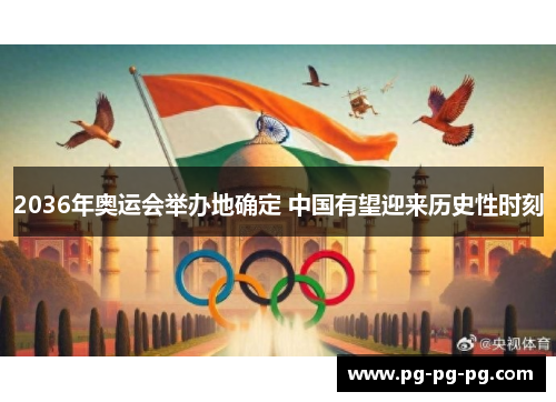 2036年奥运会举办地确定 中国有望迎来历史性时刻