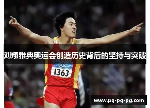 刘翔雅典奥运会创造历史背后的坚持与突破