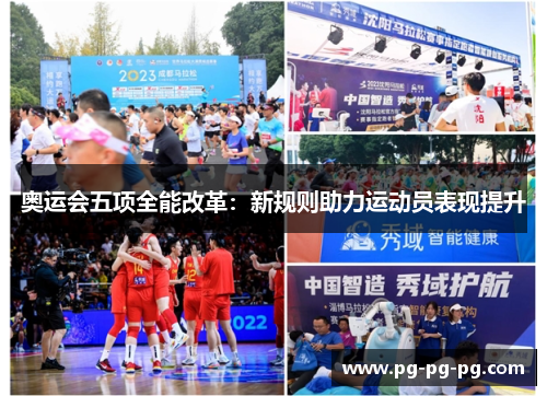 奥运会五项全能改革:新规则助力运动员表现提升 奥运会五项全能改革:新规则助力运动员表现提升