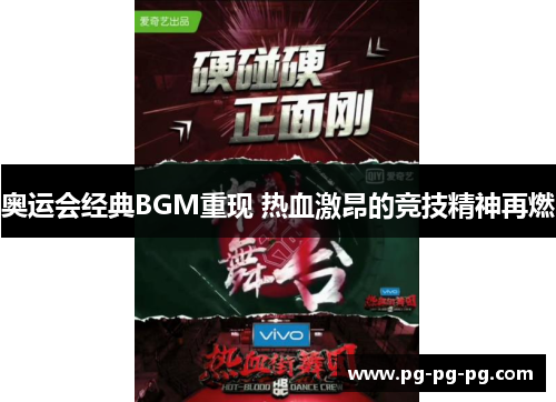 奥运会经典BGM重现 热血激昂的竞技精神再燃