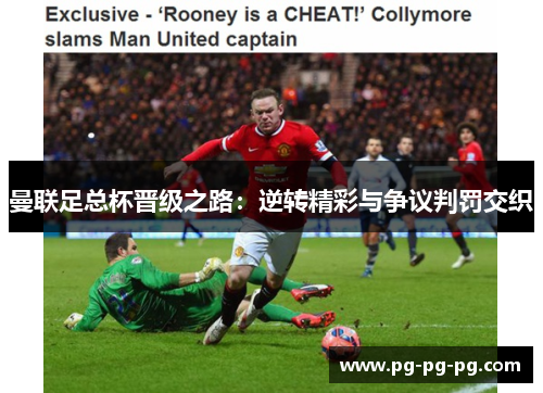 曼联足总杯晋级之路:逆转精彩与争议判罚交织 曼联足总杯晋级之路:逆转精彩与争议判罚交织