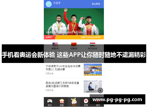 手机看奥运会新体验 这些APP让你随时随地不遗漏精彩 手机看奥运会新体验 这些APP让你随时随地不遗漏精彩