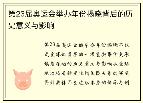 第23届奥运会举办年份揭晓背后的历史意义与影响