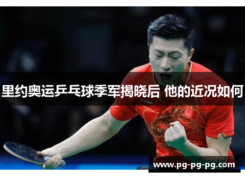 里约奥运乒乓球季军揭晓后 他的近况如何