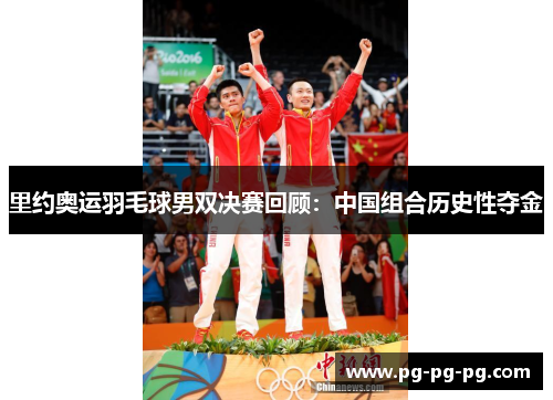 里约奥运羽毛球男双决赛回顾：中国组合历史性夺金
