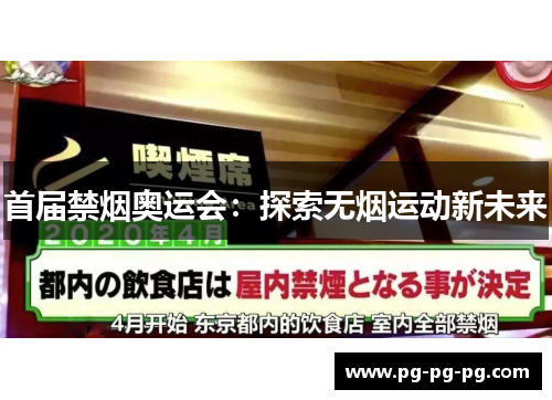 首届禁烟奥运会：探索无烟运动新未来